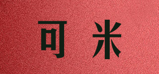 可米品牌logo