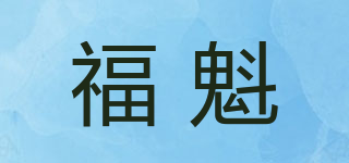 FOOR KUI/福魁品牌logo