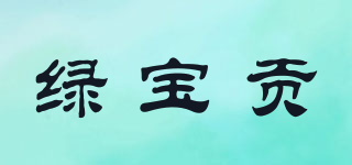 绿宝贡品牌logo