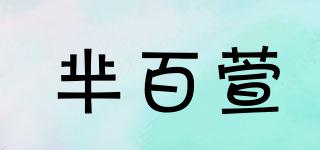 芈百萱品牌logo