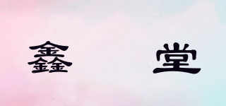 鑫玥堂品牌logo