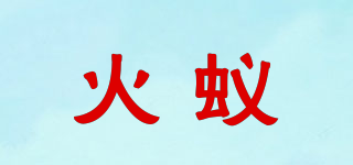 Fire Ants/火蚁品牌logo