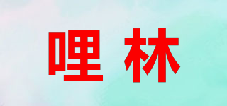 哩林品牌logo