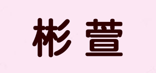 彬萱品牌logo