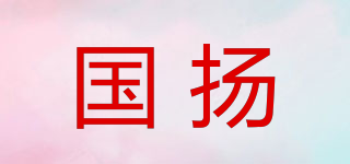 国扬品牌logo