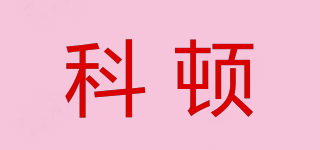CCOTOM/科顿品牌logo