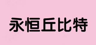 永恒丘比特品牌logo
