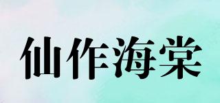 仙作海棠品牌logo