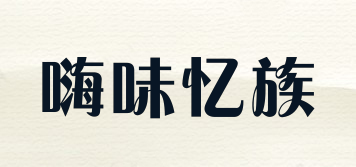 嗨味忆族品牌logo