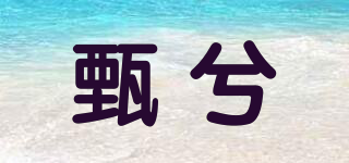 甄兮品牌logo