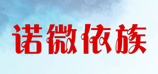 诺微依族品牌logo