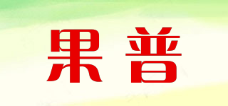 果普品牌logo
