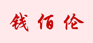 钱佰伦品牌logo