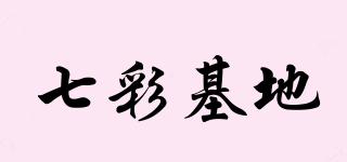 七彩基地品牌logo
