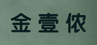 金壹侬品牌logo