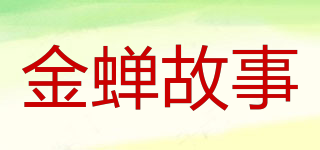 金蝉故事品牌logo