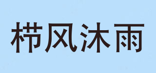 栉风沐雨品牌logo