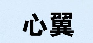 心翼品牌logo