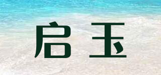 启玉品牌logo