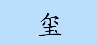玺垚品牌logo