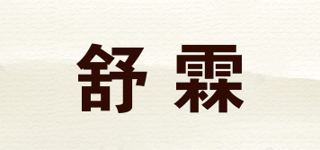 舒霖品牌logo