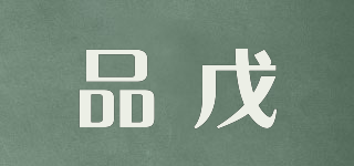 品戊品牌logo