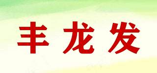 丰龙发品牌logo