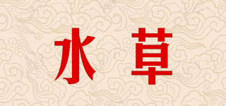水草品牌logo