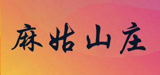 麻姑山庄品牌logo