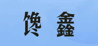 馋鑫品牌logo