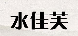 水佳芙品牌logo