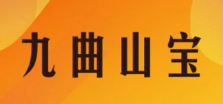 九曲山宝品牌logo