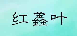 红鑫叶品牌logo