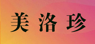 美洛珍品牌logo