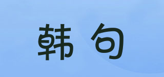 韩句品牌logo