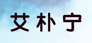 艾朴宁品牌logo