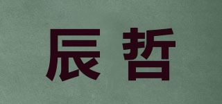辰哲品牌logo