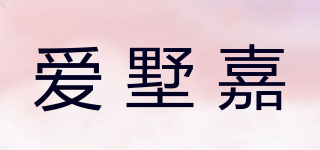 爱墅嘉品牌logo