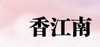 鮀香江南品牌logo