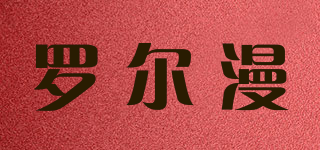 罗尔漫品牌logo