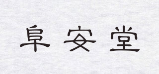 阜安堂品牌logo
