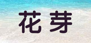 花芽品牌logo