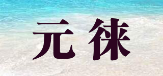 元徕品牌logo
