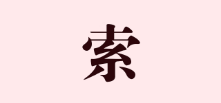 索品牌logo