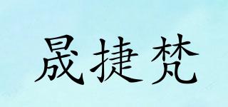 晟捷梵品牌logo