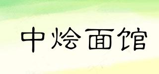 中烩面馆品牌logo