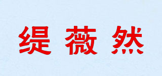缇薇然品牌logo