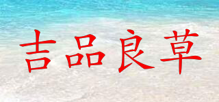 吉品良草品牌logo
