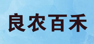 良农百禾品牌logo