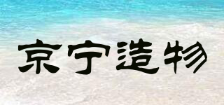 JINGNING CREATION/京宁造物品牌logo